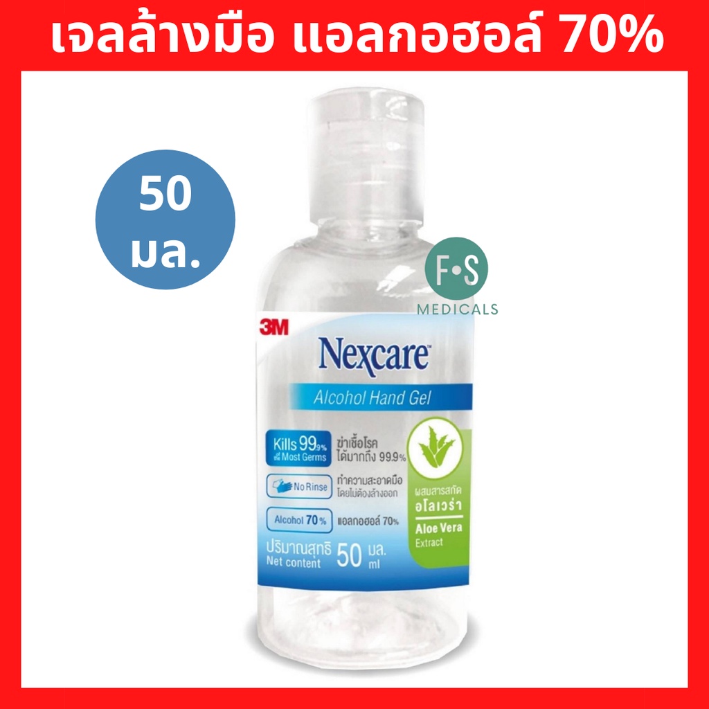 EXP. 05/2022 3M Nexcare™ Alcohol 50 ml. 3เอ็ม เน็กซ์แคร์™ แอลกอฮอล์ล้างมือ 70% 50 มล. (1 ขวด) (P-29)