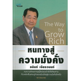 หนังสือ หนทางสู่ความมั่งคั่ง (ราคาปก 125 บาท)