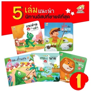 นิทานอีสป 2 ภาษา มีทั้งหมด 4 เซต เซตละ 5 เล่ม