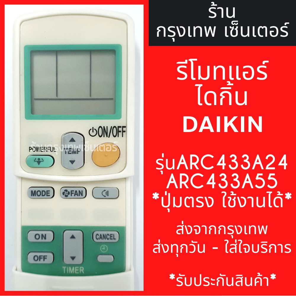 For ไดกิ้น DAIKIN รุ่นARC433A24/ARC433A55