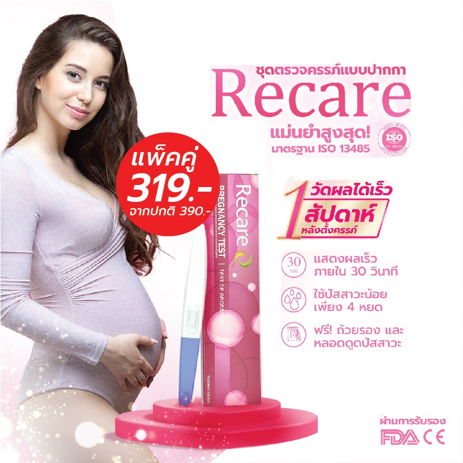 Exp.12/27 [1แถม1] Recare รีแคร์ ชุดตรวจครรภ์ ที่ตรวจครรภ์ ที่ตรวจครรภ์แบบปากกาตรวจครรภ์ ชุดตรวจการตั้งครรภ์