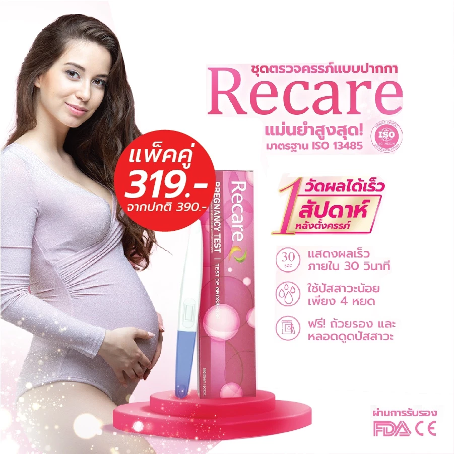 Exp.12/27 [1แถม1] Recare รีแคร์ ชุดตรวจครรภ์ ที่ตรวจครรภ์ ที่ตรวจครรภ์แบบปากกาตรวจครรภ์ ชุดตรวจการตั้งครรภ์