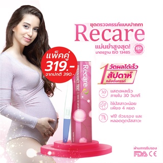 [1แถม1] Recare รีแคร์ ชุดตรวจครรภ์ ที่ตรวจครรภ์ ที่ตรวจครรภ์แบบปากกา ที่ตรวจตั้งครรภ์ ตรวจครรภ์ ชุดตรวจการตั้งครรภ์