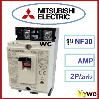 Mitsubishi เบรกเกอร์มิตซูบิชิ 2P Mitsubishi 2เฟส รุ่นNF30 10A 20A 30A เลือกampได้ สินค้าต้องการใบกำกับภาษี