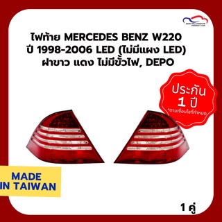 ไฟท้าย MERCEDES BENZ W220 ปี 1998-2006 LED (ไม่มีแผง LED) ฝาขาว แดง ไม่มีขั้วไฟ, DEPO (1 คู่)