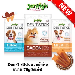 JerHigh Den-T Stick ขนมขัดฟันสำหรับสุนัข