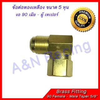 ข้อต่อทองเหลือง งอ เมีย-ผู้ เทเปอร์ 5 หุน Brass Fitting Female - male Taper สำหรับงานแอร์รถยนต์