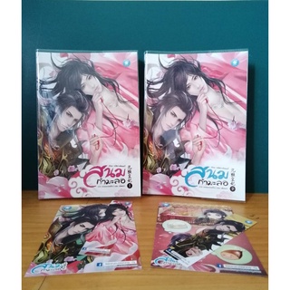 สนมกำมะลอ เล่ม 1-2 (2 เล่มจบ)