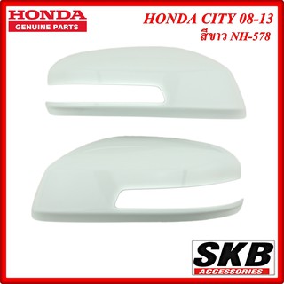 ฝาครอบกระจก HONDA CITY ปี 2008-2013 มีไฟเลี้ยว สีขาว NH-578 อะไหล่แท้ศูนย์