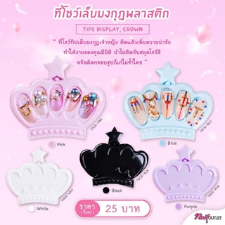 ที่โชว์เล็บ มงกุฏมี 5 สี