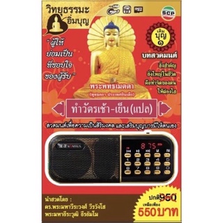 R-05-041064 วิทยุธรรมะอิ่มบุญ MP3 ชุดสวดมนต์ทำวัตรเช้า-เย็น(แปล)