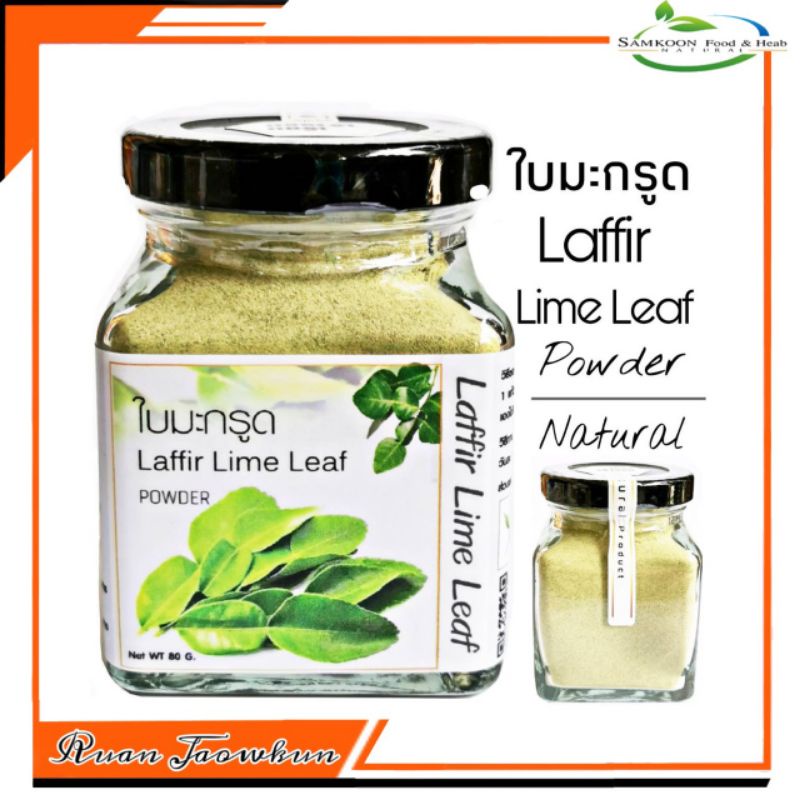 ใบมะกรูดผง 80 G.(Kaffir Lime Leat) มะกรูดผง100% ใบมะกรูดผงบด ชาใบมะกรูด ใบมะกรูดอบแห้ง มะกรูดตากแห้ง สมุนไพร ปลอดสาร