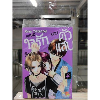 เผลอใจรักกิ๊กกั๊กนายตัวแสบ เล่มที่4   หนังสือการ์ตูนออกใหม่18ส.ค.64   บงกชคอมมิคส์