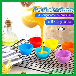 DeeThai พิมพ์ซิลิโคน พิมพ์ขนม พิมพ์วุ้น พิมพ์คัพเค้ก silicone cake cups