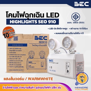 โคมไฟฉุกเฉิน LED 9W แบตลิเธียม ไอออน รุ่น SE0910 BEC ⚡สินค้าแนะนำ⚡