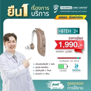 (10.10เหลือ1,990)เครื่องช่วยฟัง รุ่นBTEH2 ชาร์จไฟได้ ระบบดิจิตอล เหมาะสำหรับต้องตะโกนคุย ส่งจากไทยแท้100%