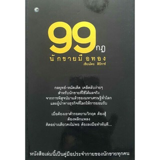 หนังสือ-99 กฎนักขายมือทอง