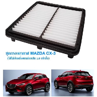 ชุดกรองอากาศ Mazda cx-3 มาสด้า cx-3 ปี2015-2021 (ใช้ได้กับเครืองยนต์เบนซิล 2.0 เท่านั้น)