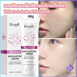 MahaThai ครีมขัดผิว ไวท์เทนนิ่ง มอยส์เจอไรเซอร์  ขัดผิวหน้า exfoliating gel