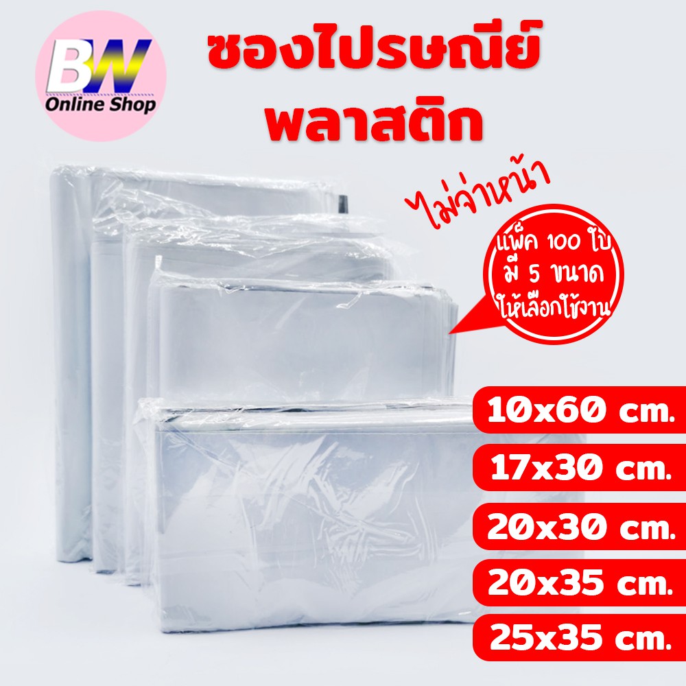 ซองไปรษณีย์พลาสติก [ไม่จ่าหน้า] SET1 (แพ็ค 100 ใบ) เกรด A ผิวเรียบ แพ็คใส่ถุงอย่างดี ถุงไปรษณีย์ ซองใส่พัสดุ ราคาถูก!!