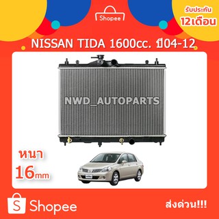 หม้อน้ำนิสสันทีด้า 1600cc.หนา16mm. ปี2004-2012 ส่งด่วน