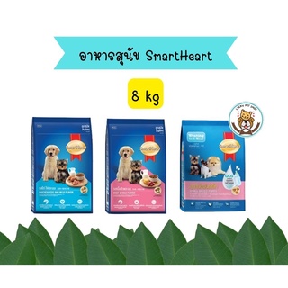 สมาร์ทฮาร์ท อาหารลูกสุนัข 8 กก. / SmartHeart puppy 8 kg