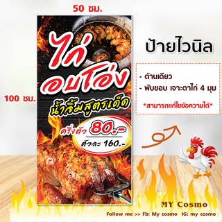 SH15 -ป้ายไวนิลร้าน "ไก่อบโอง" ขนาด 50*100 ซม. แนวตั้ง หน้าเดียว พับขอบ ตอกตาไก่สำหรับแขวน //-MC-//