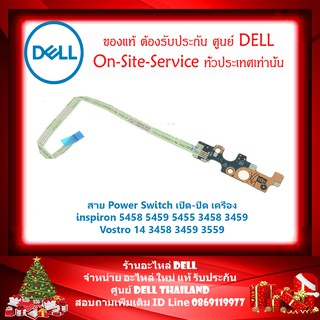 สาย Power Switch เปิด-ปิด เครื่อง Dell inspiron 5458 5459 5455 3458 3459 อะไหล่ ใหม่ แท้ รับประกันศูนย์ Dell Thailand