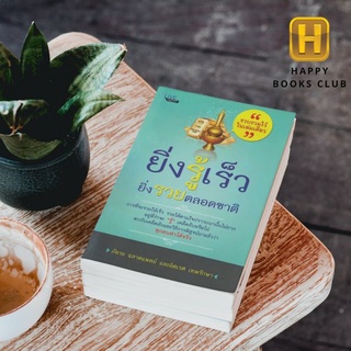 [ Happy Books Club ] หนังสือ ยิ่งรู้เร็วยิ่งรวยตลอดชาติ การดำเนินชีวิต ความสุข ศาสนาพุทธ ธรรมะกับชีวิตประจำวัน