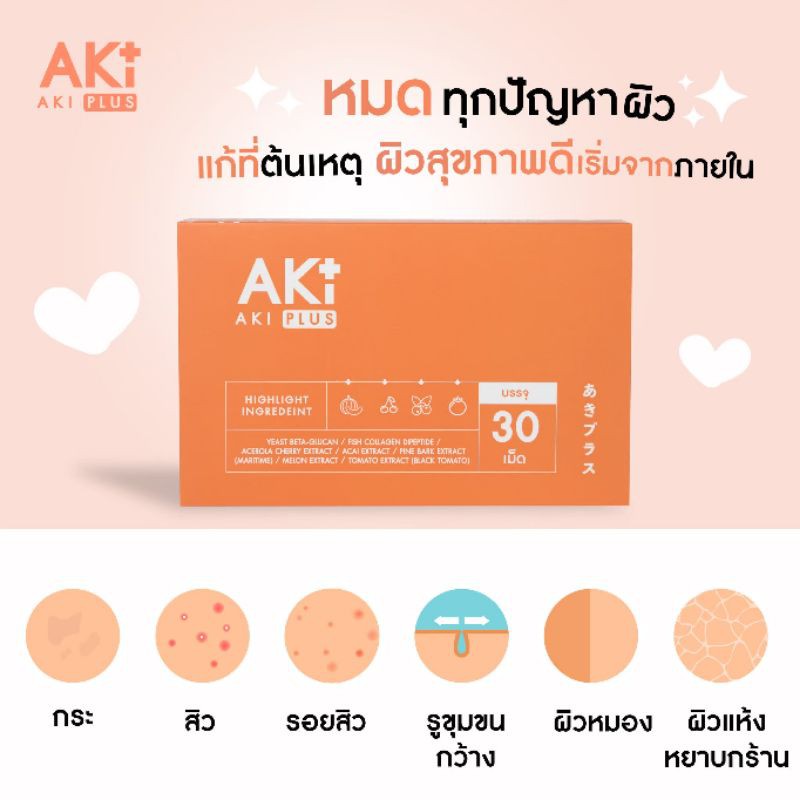 Aki plus วิตามินผิว #ลดสิว #ผิวขาว #ผิวเนียน #คอลลาเจน #ลดริ้วรอย ...