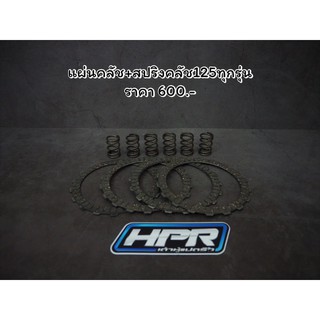 สปริงคลัชแต่ง แผ่นคลัชแต่ง HPR เวฟ125ทุกรุ่น