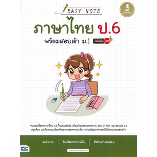 S EASY NOTE ภาษาไทย ป.6 พร้อมสอบเข้า ม.1 มั่นใจเต็ม 100