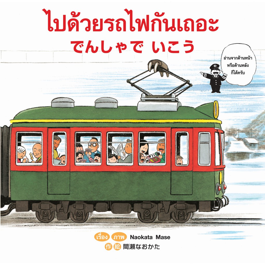 ไปด้วยรถไฟกันเถอะ กลับด้วยรถไฟกันเถอะ นิทาน สองภาษา ญี่ปุ่น-ไทย [CM]