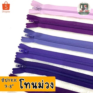 ด่วน 2 แถม 1 (คละตัวแถม) ซิปYKK แท้ 7-8 นิ้ว (โทนม่วง) ซิปล๊อคอัตโนมัติ มีสีให้เลือกเยอะ ซิปกระเป๋า ซิปเสื้อ ซิปdiy