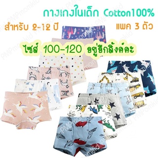 กางเกงในเด็กชาย เนื้อผ้านุ่ม cotton 100 (130-150)