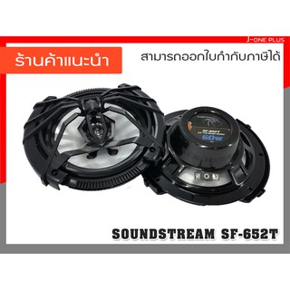 SOUNDSTREAM SF-652T ลำโพง เครื่องเสียงรถยนต์ ดอกลำโพงรถยนต์ 6.5 นิ้ว 2 ทาง 60 วัตต์ ( 1 คู่ )