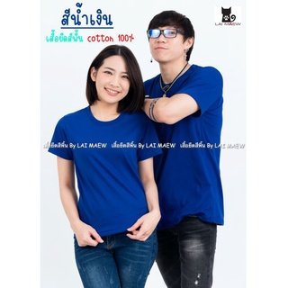 สีน้ำเงิน เสื้อยืดสีพื้น T-Shirt Cotton 100% คอกลม แขนสั้น มีไซส์ใหญ่4XL