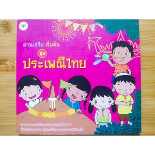 หนังสือเด็ก : อ่านเสริม เริ่มต้น ชุด ประเพณีไทย