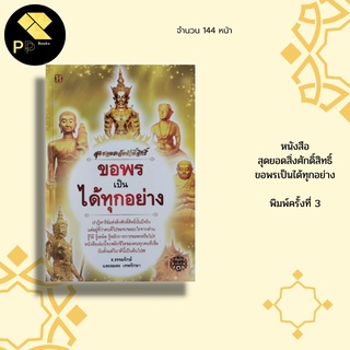 หนังสือ สุดยอดสิ่งศักดิ์สิทธิ์ ขอพรเป็นได้ทุกอย่าง พิมพ์ครั้งที่3 :หลักในการขอพรให้ได้ผล ถ้าไม่ไปแก้บนแล้วจะเกิดอะไรขึ้น