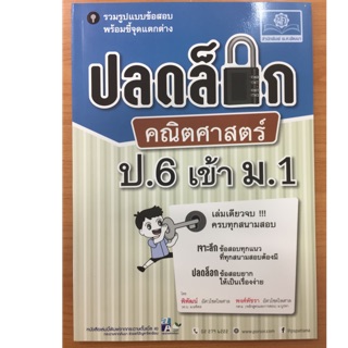 คู่มือเตรียมสอบ ปลดล็อกคณิตศาสตร์ ป.6 เข้า ม.1 (พ.ศ.)