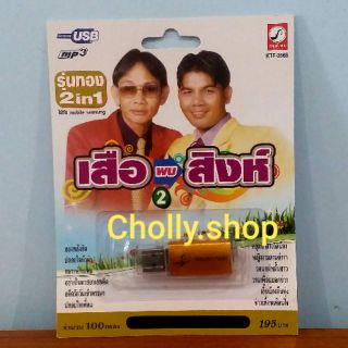 cholly.shop USB MP3 เพลง KTF-3568 เสือ พบ สิงห์ 2 ( 100 เพลง ) ค่ายเพลง กรุงไทยออดิโอ เพลงUSB ราคาถูกที่สุด