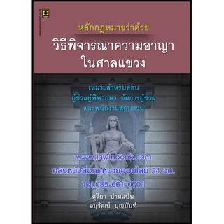 หลักกฎหมายว่าด้วยวิธีพิจารณาความอาญาในศาลแขวง โดย อนุวัฒน์ บุญนันท์, สุริยา ปานแป้น รหัสสินค้า LIB0688