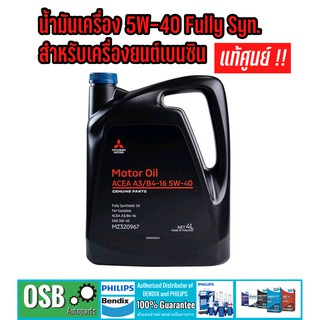 [Mitsu แท้ศูนย์] น้ำมันเครื่อง 5W-40 สังเคราห์ 100% Fully Synthetic