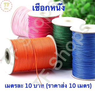 เชือกคอตตอน เชือก wax เชือกหนังเกาหลี หนา 2-2.5 mm (เมตรละ 10 บาท) 10 เมตรแถมฟรี 1 เมตร