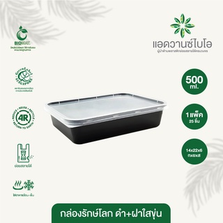 กล่องพลาสติกย่อยสลาย สีดำ ขนาด 500 มล. บรรจุ 25 ชิ้น/แพ็ค มี 1 แพ็ค