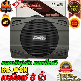 BOSTWICK BB-W8N ซับบ๊อกซ์ 8นิ้ว ซับตู้ สำเร็จรูปมีแอมป์ ซับวูฟเฟอร์ subbox เบสบ๊อกซ์ bassbox เครื่องเสียงรถยนต์ ซับเบส