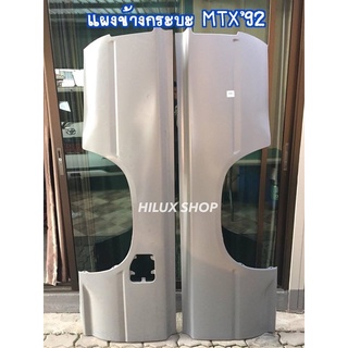 แผงข้างกระบะ MTX92 แคป / ช่วงสั้น / ช่วงยาว