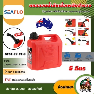 SEAFLO 🇹🇭 แกลลอนน้ำมัน ถังน้ำมัน SFGT-05-0-C ขนาด 5 ลิตร สีแดง เหมาะสำหรับ น้ำมันเบนซิน ถังเก็บน้ำมัน ถังน้ำมันเชื้อ...