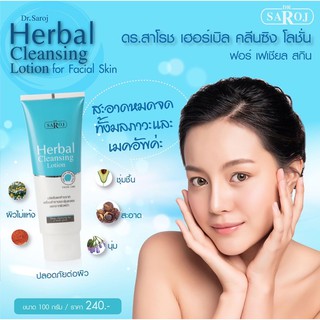 &gt;พร้อมส่ง&lt; ดร.สาโรช เฮอร์เบิล คลีนซิงโลชั่น ฟอร์ เฟเชียลสกิน 100ml คลีนซิงโลชั่น