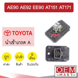 รีซิสแตนท์ นำเข้า โตโยต้า AE90 AE92 EE90 AT151 AT171 รีซิสเตอร์ สปีดพัดลม แอร์รถยนต์ COROLLA 5308 057